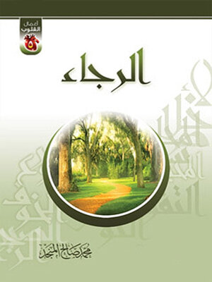 cover image of الرجــاء